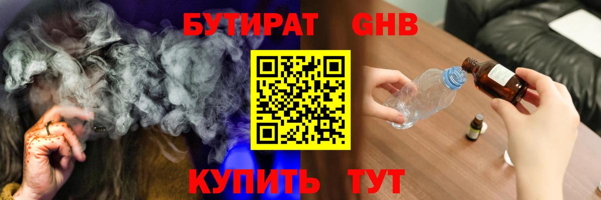БУТИРАТ оксибутират Владимир